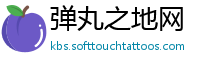 弹丸之地网